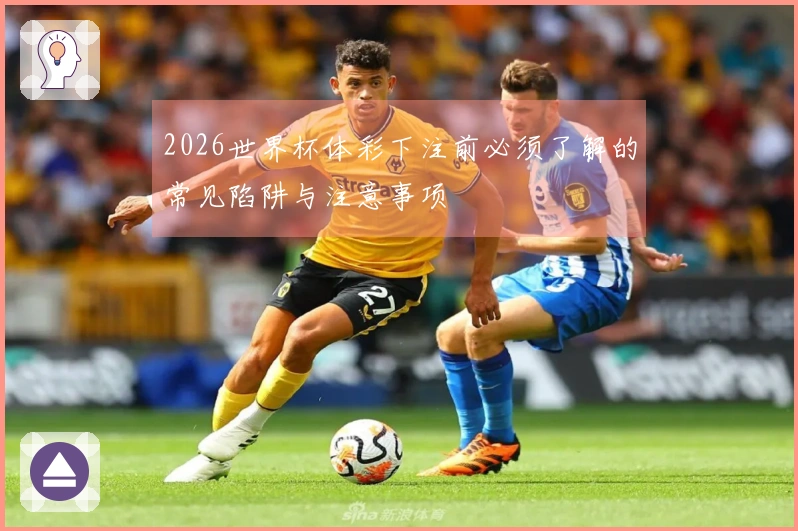 2026世界杯体彩下注前必须了解的常见陷阱与注意事项