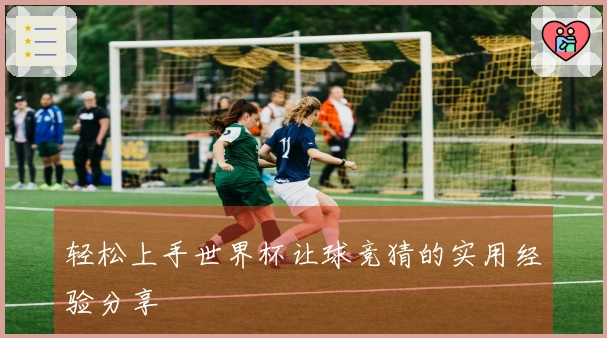 轻松上手世界杯让球竞猜的实用经验分享