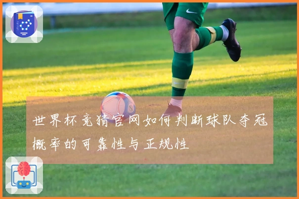 世界杯竞猜官网如何判断球队夺冠概率的可靠性与正规性