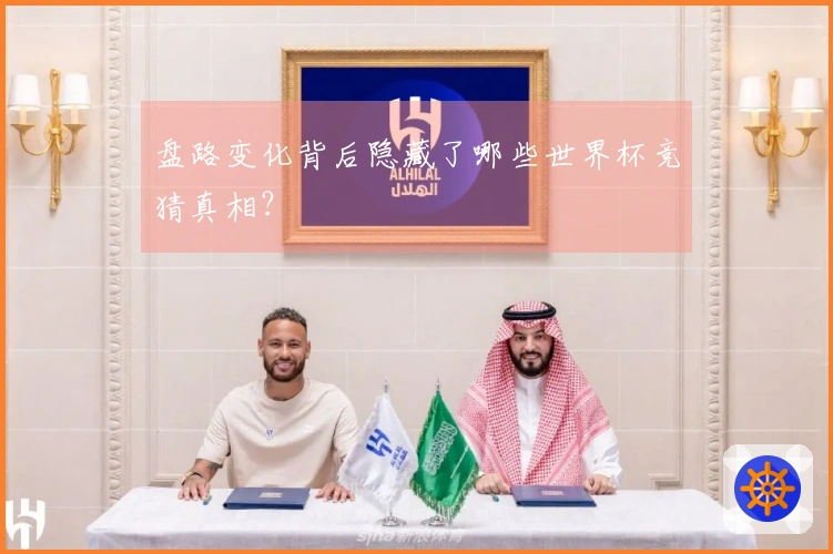 盘路变化背后隐藏了哪些世界杯竞猜真相？