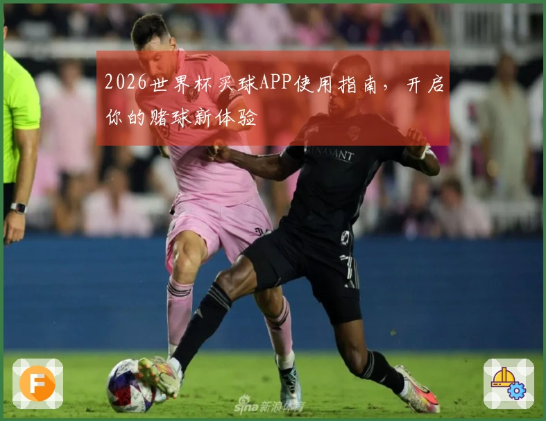 2026世界杯买球APP使用指南,开启你的赌球新体验