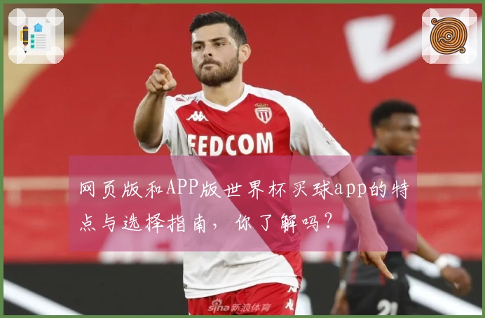 网页版和APP版世界杯买球app的特点与选择指南，你了解吗？
