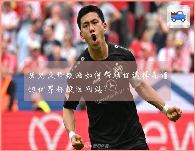 历史交锋数据如何帮助你选择靠谱的世界杯投注网站？