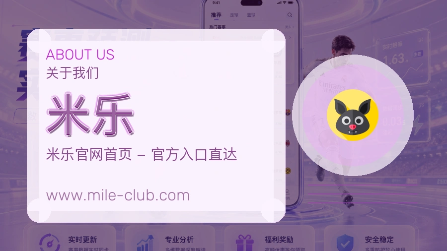 米乐 客户端图