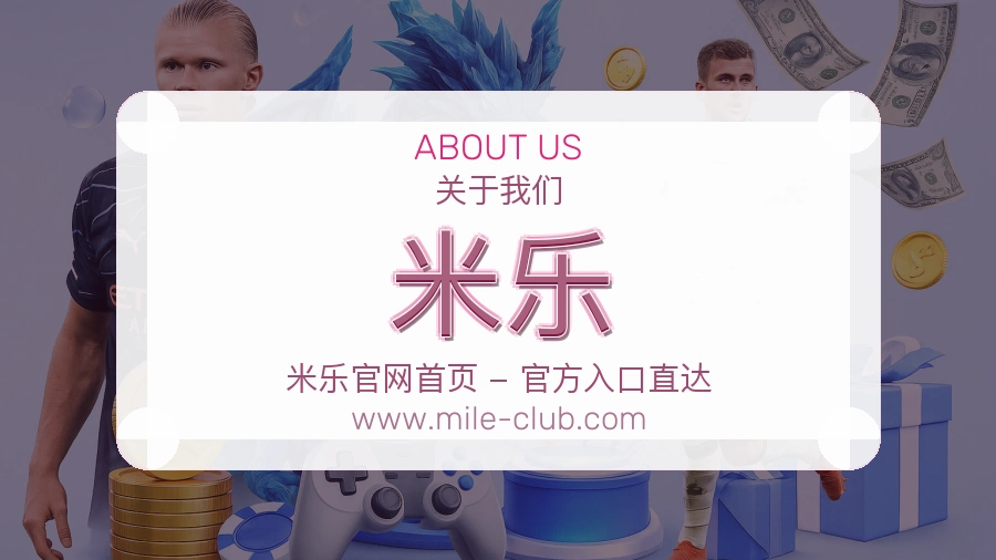 关于 米乐